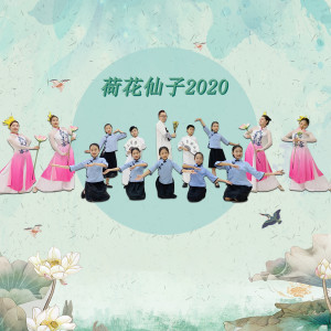 收聽鍾Sir的荷花仙子2020 (伴奏)歌詞歌曲