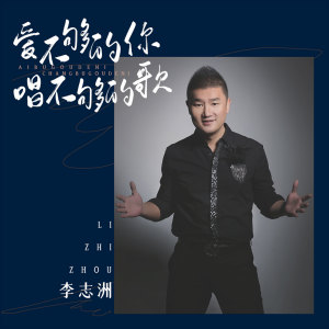 收聽李志洲的愛不夠的你唱不夠的歌 (伴奏)歌詞歌曲