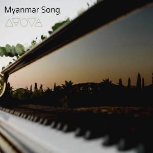 ดาวน์โหลดและฟังเพลง Myanmar Song พร้อมเนื้อเพลงจาก Gustavo Varela