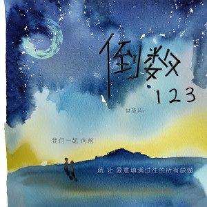 Album 倒数123 from 甘草片r