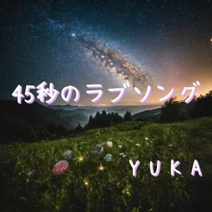 45 seconds love song dari Yuka Tamada