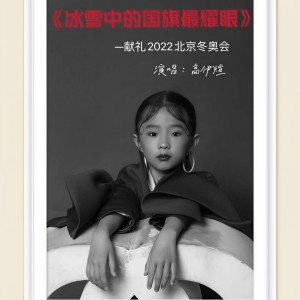 Listen to 冰雪中的国旗最耀眼 (伴奏) song with lyrics from 高伊煊