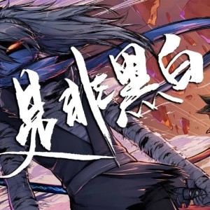 ดาวน์โหลดและฟังเพลง 是非黑白 พร้อมเนื้อเพลงจาก 祖娅纳惜