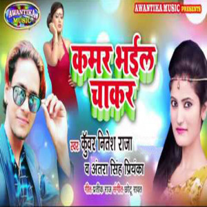收听Kunwar Nitesh Raja的Kamar Bhail Chakar歌词歌曲