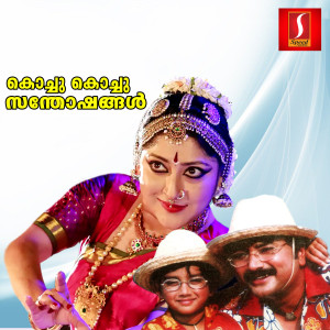 Kochu Kochu Santhoshangal (Original Motion Picture Soundtrack)
