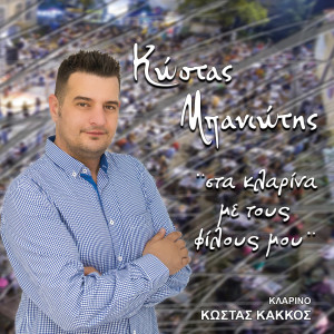 收聽Kostas Baniotis的Anathema Ta Xrimata歌詞歌曲