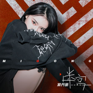 收听刘丹萌的魔女歌词歌曲