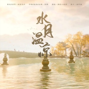 Listen to 水月温凉（剑网三藏剑同人曲） (完整版) song with lyrics from 刻羽流徵聆音阁