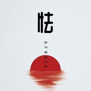 收聽袁今慧的怯 (女聲版)歌詞歌曲