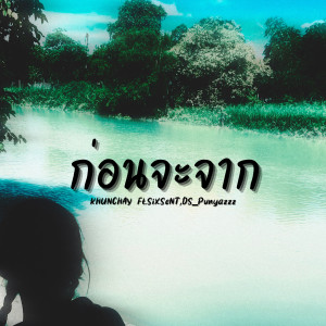 อัลบัม ก่อนจะจาก (feat. SiXSeNT & DS_Punyazzz) ศิลปิน DS_Punyazzz