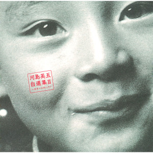 收聽河島英五的Mizugame No Uta歌詞歌曲