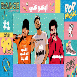 سمسم的专辑مهرجان ابعدو عني