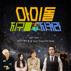 혜정的专辑'아이돌, 지구를 지켜라' OST Part 1