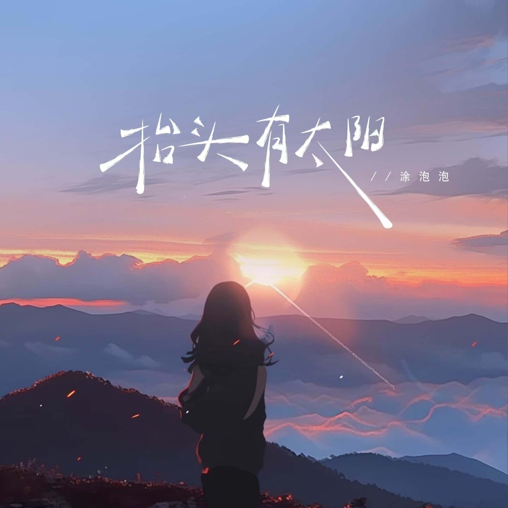 抬头有太阳 (伴奏)