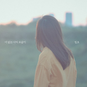 ดาวน์โหลดและฟังเพลง 너 없는 나의 모습이 (Inst.) พร้อมเนื้อเพลงจาก 림호
