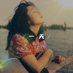 收听音符姑娘的一天歌词歌曲