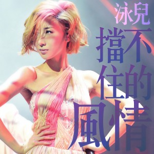 收聽泳兒的擋不住的風情歌詞歌曲