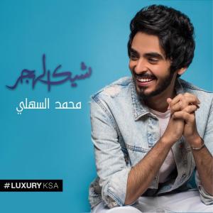 Mohammed Alsahli的專輯Shek Alhjr