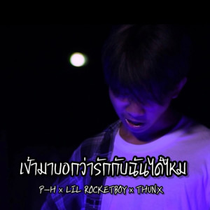 Listen to เข้ามาบอกว่ารักกับฉันได้ไหม (Explicit) song with lyrics from P-H