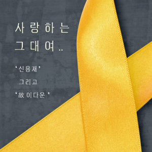 ดาวน์โหลดและฟังเพลง To Love (사랑하는 그대여) พร้อมเนื้อเพลงจาก Shin Young Jae
