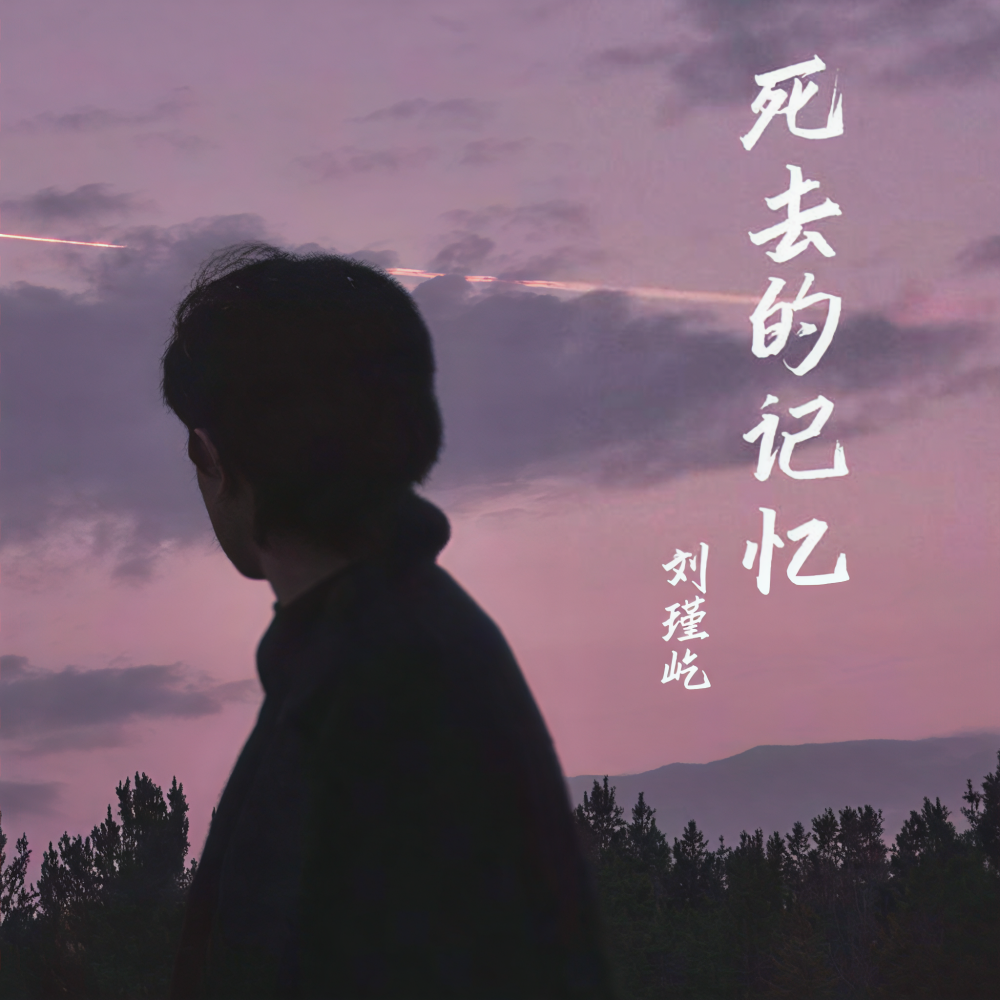死去的记忆 (伴奏)
