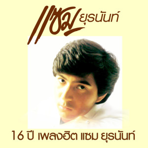 收聽แซม ยุรนันท์ ภมรมนตรี的รักที่อยากลืม歌詞歌曲