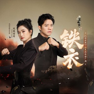 Listen to 铁衣 song with lyrics from Phoenix Legend