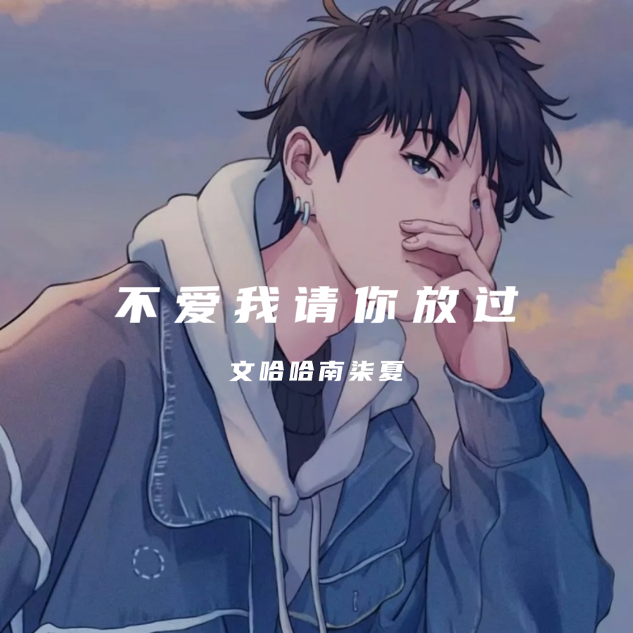 不爱我请你放过 (cover: 威仔|蓝七七) (完整版)