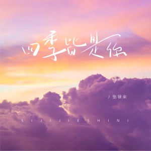 Album 四季皆是你 from 张禄籴