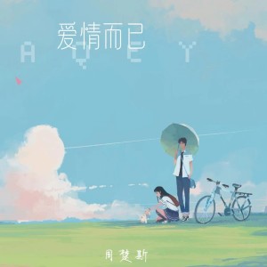 Dengarkan lagu 爱情而已 (完整版) nyanyian 周楚斯 dengan lirik