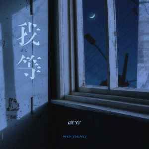 Listen to 我等 (伴奏) song with lyrics from 谌宥