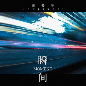 收听南铃子的瞬间歌词歌曲