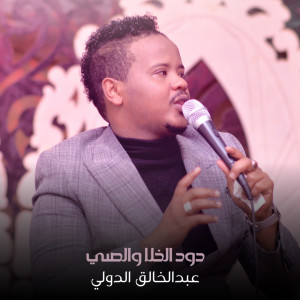 Album دود الخلا والصي from 