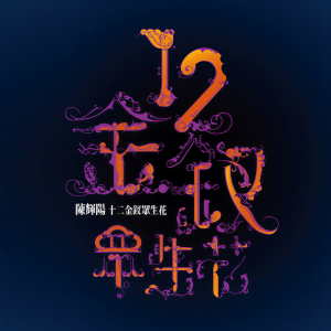 ดาวน์โหลดและฟังเพลง Tian Ya Ge Nu (So Poetic Remix) พร้อมเนื้อเพลงจาก 周璇