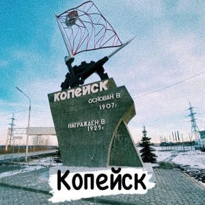 收聽Shusha的Копейск歌詞歌曲