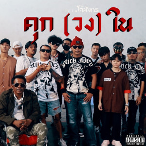 BCL.โจ้มังกร​的专辑คุก​ (วง)​ ใน (Explicit)