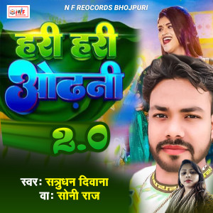收听Satrodhan Deewana的Hari Hari Odhani 2.0歌词歌曲
