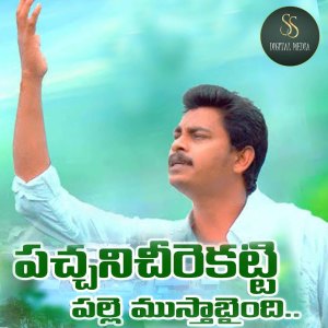 Listen to Pacchani Cheerakatti song with lyrics from Anjali Pulinti