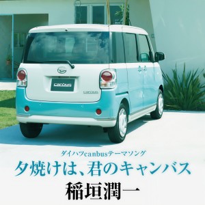 稲垣潤一的專輯夕焼けは、君のキャンバス