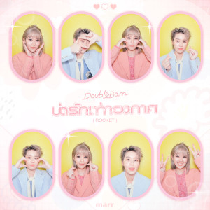 Dengarkan น่ารักเท่าอวกาศ (ROCKET) lagu dari DoubleBam dengan lirik
