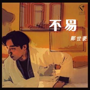 Album 不易 oleh 郑世豪