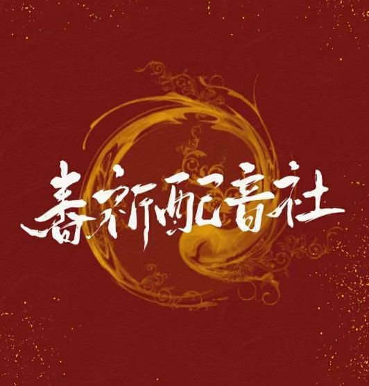 春祈配音社