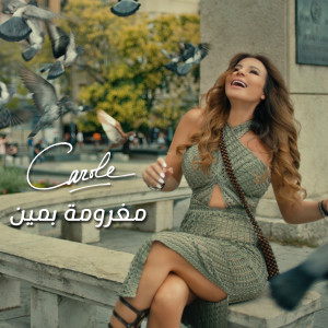 Carole Samaha的专辑مغرومة بمين