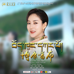 Listen to 博康噶布 song with lyrics from 泽旺拉姆