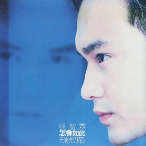 收聽張智霖的愛至死不休歌詞歌曲