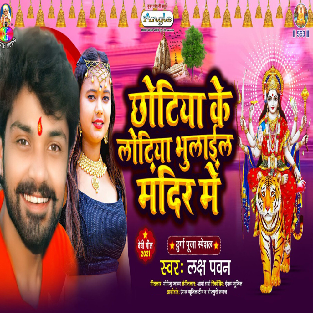 Chhotiya Ke Lotiya Bhulail Mandir Me