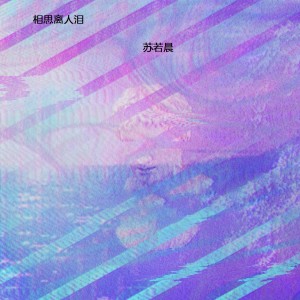 Album 相思离人泪 from 苏若晨