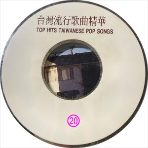 Album 台湾流行歌曲精华 20 from You Ya (尤雅)