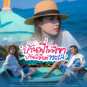 ดาวน์โหลดและฟังเพลง บ้านพี่ไม่มีเขา พร้อมเนื้อเพลงจาก ลิลลี่ นลินทิพย์