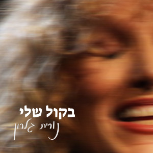 בקול שלי dari נורית גלרון